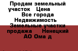 Продам земельный участок › Цена ­ 450 - Все города Недвижимость » Земельные участки продажа   . Ненецкий АО,Ома д.